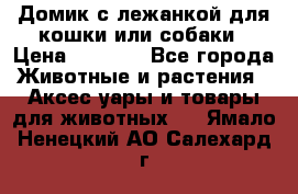 Домик с лежанкой для кошки или собаки › Цена ­ 2 000 - Все города Животные и растения » Аксесcуары и товары для животных   . Ямало-Ненецкий АО,Салехард г.